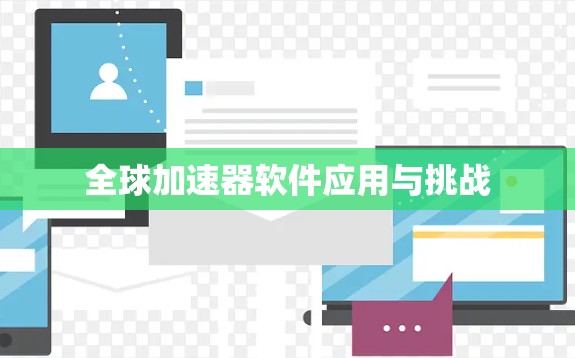 全球加速器软件应用与挑战