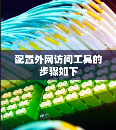 配置外网访问工具的步骤如下