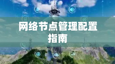 网络节点管理配置指南