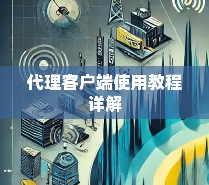 代理客户端使用教程详解 代理客户端使用教程详解