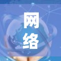 网络客户端是一个用来连接和管理网络服务的工具，广泛应用于文件传输、数据管理、网络监控等领域。以下是一些常见的网络客户端类型及其推荐工具
