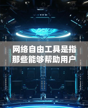 网络自由工具是指那些能够帮助用户绕过网络限制、保护隐私或访问受限网站的工具。这些工具可以帮助用户在网络环境中获得更大的自由度。以下是一些常用的网络自由工具及其使用教程