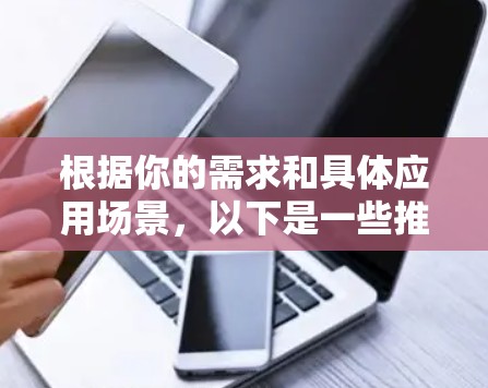 根据你的需求和具体应用场景,以下是一些推荐的智能代理工具及其适用情况