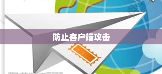 防止客户端攻击