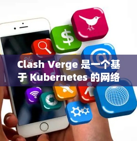 Clash Verge 是一个基于 Kubernetes 的网络分发工具,可以帮助你轻松配置和管理网络流量。以下是配置 Clash Verge 的基本步骤