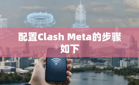 配置Clash Meta的步骤如下 配置Clash Meta的步骤如下