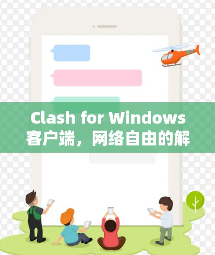 Clash for Windows客户端,网络自由的解决方案