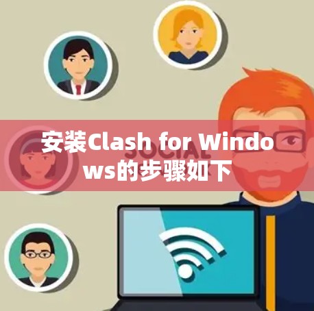 安装Clash for Windows的步骤如下 安装Clash for Windows的步骤如下