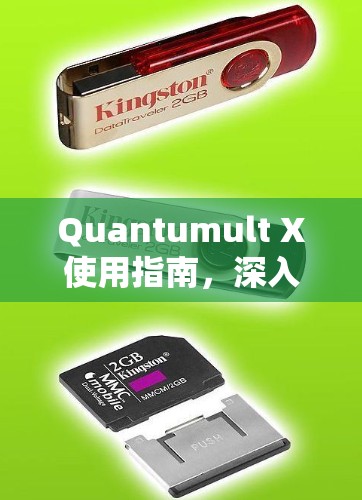 Quantumult X使用指南,深入探索量子计算的前沿技术