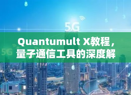 Quantumult X教程,量子通信工具的深度解析