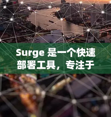 Surge 是一个快速部署工具,专注于静态网站和 API 的快速上线。以下是一个基本的 Surge 教程,帮助你快速上手 Surge 是一个快速部署工具,专注于静态网站和 API 的快速上线。以下是一个基本的 Surge 教程,帮助你快速上手