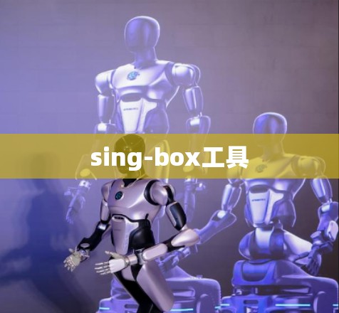 sing-box工具