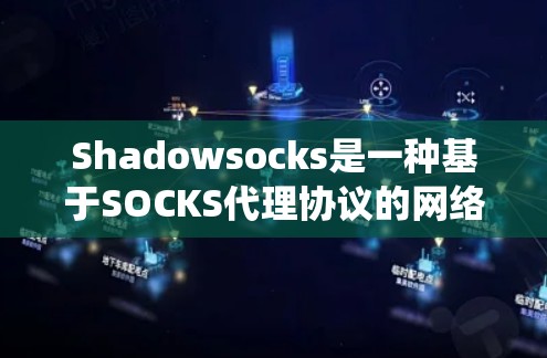 Shadowsocks是一种基于SOCKS代理协议的网络隧道工具,常用于绕过网络限制。以下是使用Shadowsocks的分步指南 Shadowsocks是一种基于SOCKS代理协议的网络隧道工具,常用于绕过网络限制。以下是使用Shadowsocks的分步指南