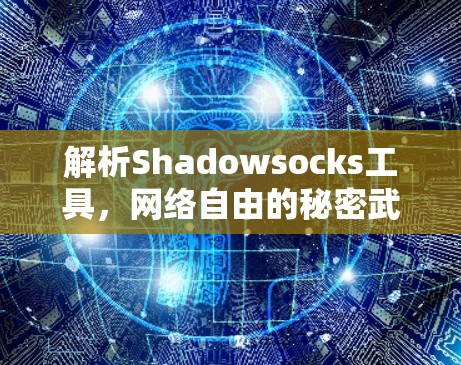 解析Shadowsocks工具,网络自由的秘密武器