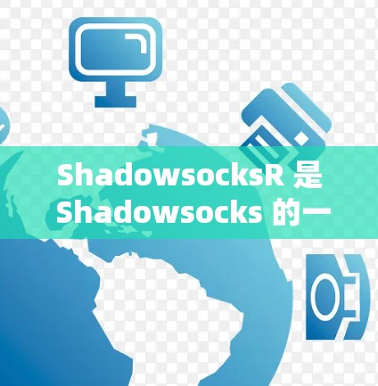 ShadowsocksR 是 Shadowsocks 的一个升级版,旨在提供更高性能和更好的稳定性。以下是配置 ShadowsocksR 的基本方法