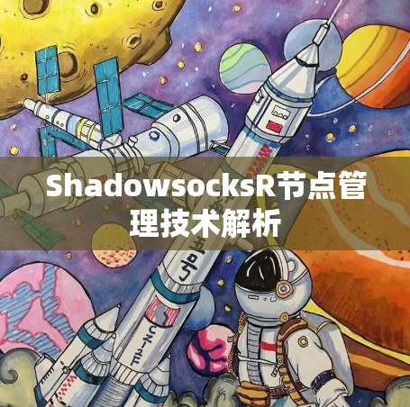 ShadowsocksR节点管理技术解析