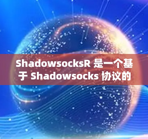 ShadowsocksR 是一个基于 Shadowsocks 协议的工具，主要用于网络流量加密和防火墙绕过。它能够帮助用户在网络环境中匿名化和加密流量，提供更高的隐私保护