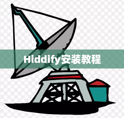 Hiddify安装教程 Hiddify安装教程