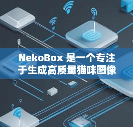 NekoBox 是一个专注于生成高质量猫咪图像的 AI 工具,它结合了深度学习技术,能够根据用户的输入生成逼真的猫咪图像。以下是对 NekoBox 的详细介绍