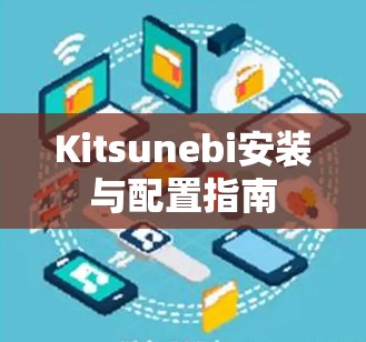 Kitsunebi安装与配置指南 Kitsunebi安装与配置指南