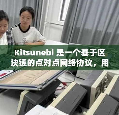 Kitsunebi 是一个基于区块链的点对点网络协议,用于实现去中心化的网络节点管理和数据传输。以下是关于 Kitsunebi 节点管理的一些关键点和建议 Kitsunebi 是一个基于区块链的点对点网络协议,用于实现去中心化的网络节点管理和数据传输。以下是关于 Kitsunebi 节点管理的一些关键点和建议