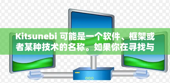Kitsunebi 可能是一个软件、框架或者某种技术的名称。如果你在寻找与之相关的教程,以下是一些可能的步骤