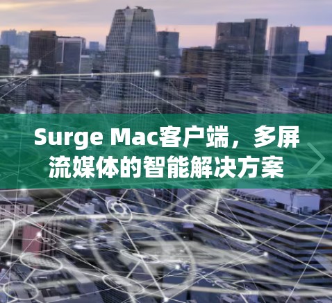 Surge Mac客户端,多屏流媒体的智能解决方案